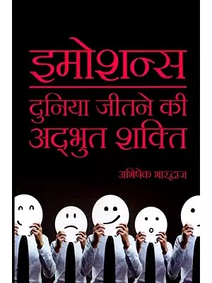 इमोशन्स: दुनिया जीतने की अदभुद शक्ति: Emotions: The Amazing Power to Conquer the World