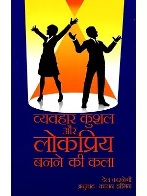 व्यवहार कुशल और लोकप्रिय बनने की कला: The Art of Being Tactful and Popular