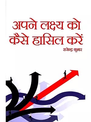 अपने लक्ष्य को कैसे हासिल करें: How to Achieve Your Goal