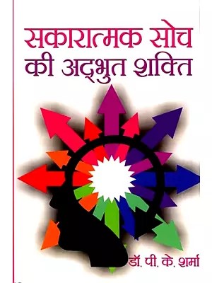 सकारात्मक सोच की अद्भुत शक्ति: The Amazing Power of Positive Thinking