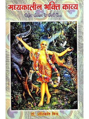 मध्यकालीन भक्ति काव्य- गौड़ीय संप्रदाय के संदर्भ में: Madhyakaleen Bhakti Kavya- Goudiya Sampraday Ke Sandarbh Mein