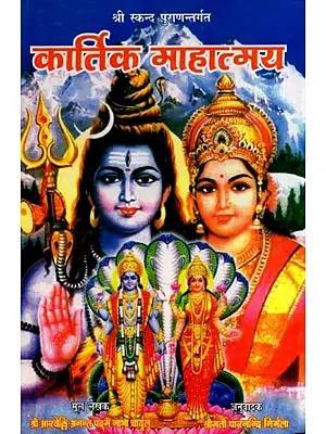 कार्तिक माहात्म्य: Kartik Mahatmya- According to Shri Skanda Purana