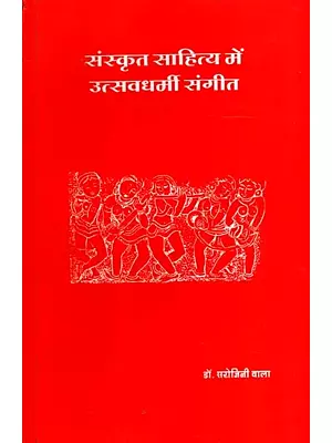 संस्कृत साहित्य में उत्सवधर्मी संगीत: Festive Music in Sanskrit Literature