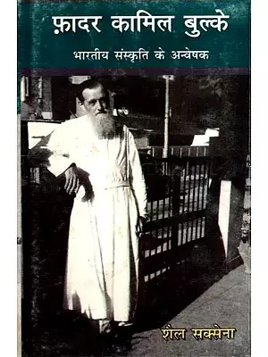 फ़ादर कामिल बुल्के- भारतीय संस्कृति के अन्वेषक: Father Kamil Bulke- Explorer of Indian Culture