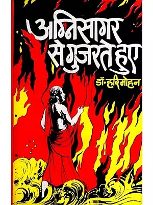 अग्निसागर से गुजरते हुए: Passing Through the Sea of Fire