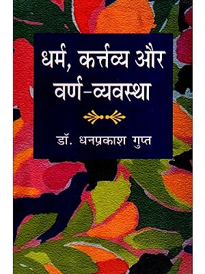 धर्म, कर्तव्य और वर्ण-व्यवस्था: Religion, Duties and Caste System