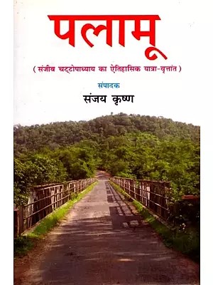 पलामू: Palamu- Historical Travelogue by Sanjiv Chattopadhyay