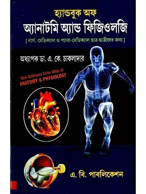 হ্যান্ডবুক অফ অ্যানাটমি অ্যান্ড ফিজিওলজি: Hand Book of Anatomy and Physiology- For Nurses, Medical and Paramedical Students (Bengali)