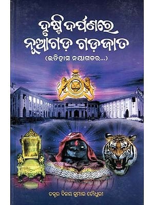 ଦୃଷ୍ଟି ଦର୍ପଣରେ ନୂଆଗଡ଼ ଗଡ଼ଜାତ- Drushti Darpanare Naugada Gadajata (History of Nayagarh in Oriya)