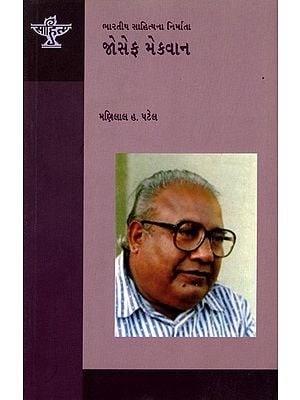 જોસેફ મેકવાન: Joesph Mackwan- Makers of Indian Literature (Gujarati)