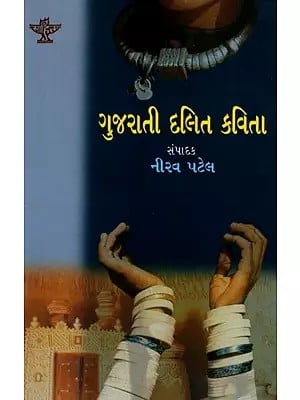 ગુજરાતી દલિત કવિતા: Gujarati Dalit Kavita (Gujarati)