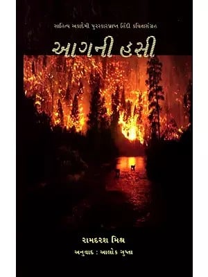 આગની હસી: Aagni Hansi- Sahitya Akademi Award-Winning Poetry Collection Aag Ki Hansi (Gujarati)