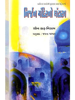 નિર્જન મંદિરનો ઘંટારવ: Nirjan Mandirno Ghantarav- Sahitya Akademi Award-Winning Urdu Poetry Gumshuda Dair Ki Goonjati Ghantiyan (Gujarati)