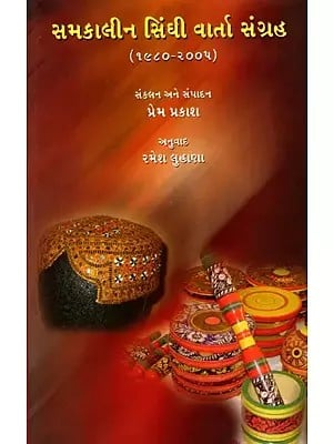 સમકાલીન સિંઘી વાર્તા સંગ્રહ (૧૯૮૦-૨૦૦૫): Samakaleen Sindhi Varta Sangraha (1980-2005) (Gujarati)