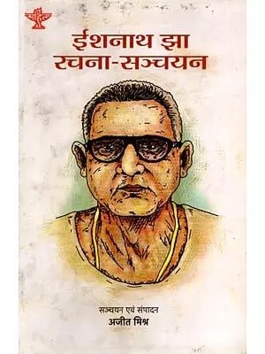 ईशनाथ झा रचना-सञ्चयन: Ishnath Jha Rachana Sanchayan