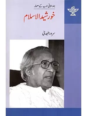 خورشید الاسلام: Khurshidul Islam- Makers of Indian Literature (Urdu)