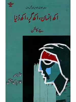 اکھ انسان ، اکھ گر ، اکھ دُنیا: Akh Insan, Akh Gareh, Akh Duniya- Sahitya Akademi Award-Winning Tamil Novel Oru Manithan Oru Veedu Oru Ulagam (Urdu)