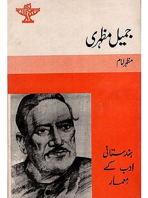 جمیل مظہری: Jameel Mazhari- Makers of Indian Literature (Urdu)