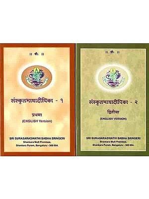 संस्कृतभाषादीपिका: Sanskrit Bhasha Dipika (Set of 2 Books)