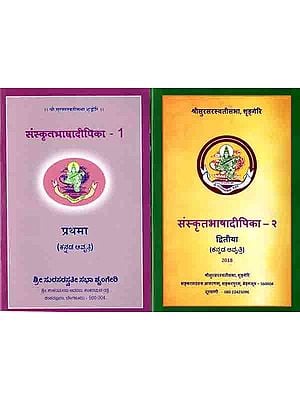 संस्कृतभाषादीपिका: Sanskrit Bhasha Dipika (Set of 2 Books) Kannada