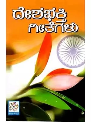 ದೇಶಭಕ್ತಿ ಗೀತೆಗಳು: Desha Bhakti Geetegalu (Kannada)