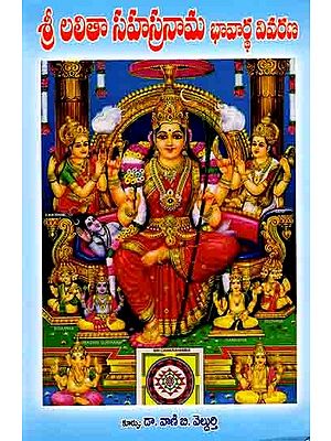 లలితా సహస్రనామ భావార్థ వివరణ: Lalita Sahasranama with Meaning and Explanation (Telugu)