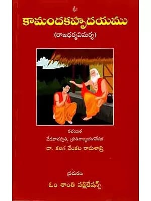 కామందకహృదయము (రాజధర్మవిమర్శ): Kamandakahrdayam (Rajadharmapratika) Telugu