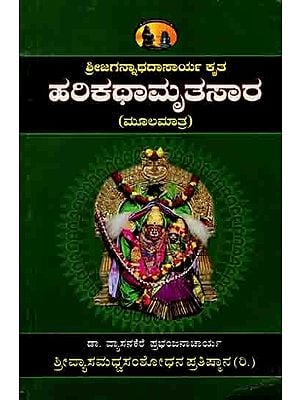 ಶ್ರೀಜಗನ್ನಾಥದಾಸಾರ್ಯ ಕೃತ ಹರಿಕಥಾಮೃತಸಾರ (ಮೂಲಮಾತ್ರ): Shri Jagannathdasarya Krita Harikathaamritsara (Original) Kannada