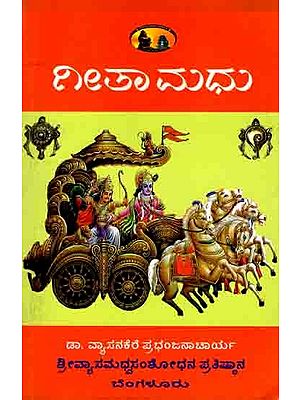 ಗೀತಾ ಮಧು: Gita Madhu (Kannada)