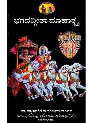 ಭಗವದ್ಗೀತಾ ಮಾಹಾತ್ಮ: Bhagavad Gita Mahatmya (Kannada)