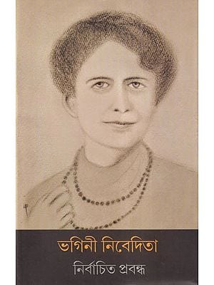 ভগিনী নিবেদিতা নির্বাচিত প্রবন্ধ- Sister Nivedita Selected Essays (Bengali)