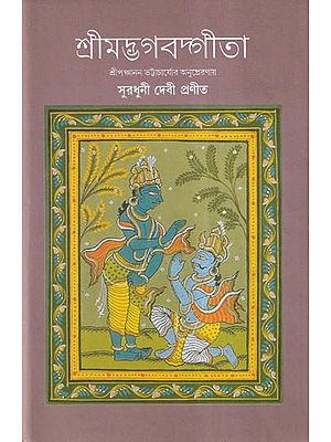 শ্রীমদ্ভগবদ্গীতা- Srimad Bhagavad Gita (Bengali)