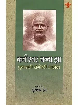 कवीश्वर चन्दा झा- पुण्यशती संगोष्ठी आलेख: Kavishwar Chanda Jha- Punyashatee Sangoshthee Aalekh