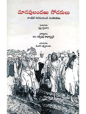 మానవులందఱు సోదరులు: Manavulandaru Sodarulu (A Slection from Gandhiji's Writings) (Telugu)