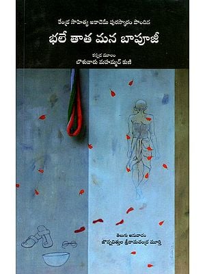 భలే తాత మన బాపూజీ: Bhale Tata Mana Baapuji- Sahitya Akademi Award-Winning kannada Title Papu Gandhi,Gandhi Bapu Ada Kathe (Telugu)