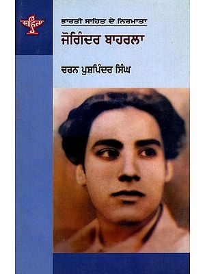 ਜੋਗਿੰਦਰ ਬਾਹਰਲਾ: Joginder Bahrla- Makers of Indian Literature (Punjabi)