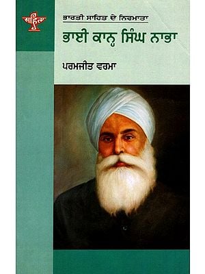 ਭਾਈ ਕਾਨ੍ਹ ਸਿੰਘ ਨਾਭਾ: Bhai Kahn Singh Nabha- Makers of Indian Literature (Punjabi)