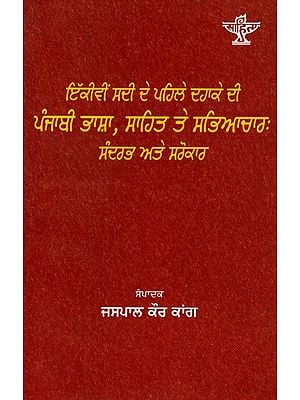 ਇੱਕੀਵੀਂ ਸਦੀ ਦੇ ਪਹਿਲੇ ਦਹਾਕੇ ਦੀ ਪੰਜਾਬੀ ਭਾਸ਼ਾ, ਸਾਹਿਤ ਤੇ ਸਭਿਆਚਾਰ ਸੰਦਰਭ ਅਤੇ ਸਰੋਕਾਰ: Ikkivin Sadi De Pehle Dahake Di Punjabi Bhasha, Sahit Te Sabhyachar: Sandharbh Ate Sarokar (Punjabi)