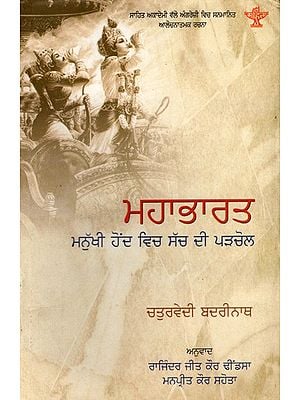 ਮਹਾਭਾਰਤ: Mahabharat- Sahitya Akademi Award-Winning Critical Analysis in English The Mahabharata: An Inquiry in the Human Condition (Punjabi)