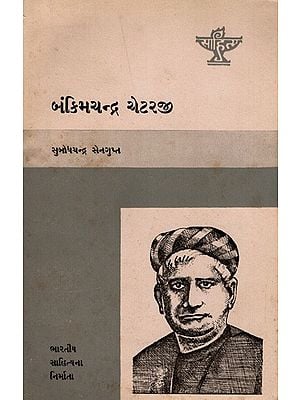 બંકિમચન્દ્ર ચેટરજી: Bankimchandra Chatterjee- Makers of Indian Literature in Gujarati (An Old and Rare Book)