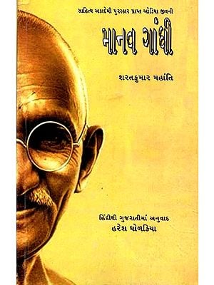 માનવ ગાંધી: Manav Gandhi- Sahitya Akademi Award-Winning Oriya Biography Gandhi Manisha (Gujarati)