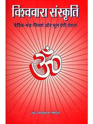 विश्ववारा संस्कृति- वैदिक-मंत्र-विमर्श और मूल देवी-देवता: The Culture of Global Eminence- An Interpretation of Vedic Hymns and Premier Hindu Divinities (An Old and Rare Book)