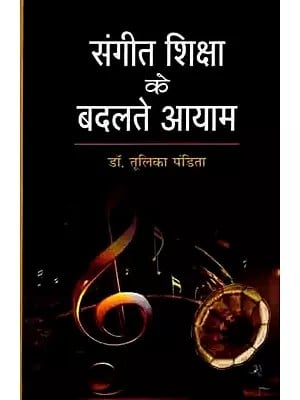 संगीत शिक्षा के बदलते आयाम: The Changing Face of Music Education