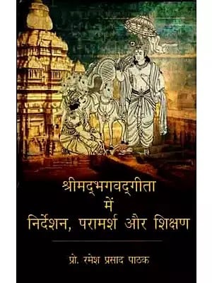 श्रीमद्भगवद्गीता में निर्देशन, परामर्श और शिक्षण: Guidance, Counseling and Teaching in the Srimad Bhagavad Gita