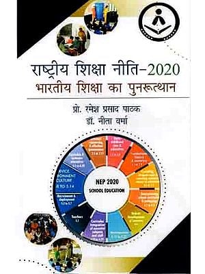 राष्ट्रीय शिक्षा नीति-2020 भारतीय शिक्षा का पुनरूत्थान: National Education Policy-2020 Revival of Indian Education