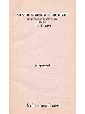 भारतीय काव्यशास्त्र के नये आयाम (संस्कृत-हिन्दी-मराठी के सन्दर्भ में) रस-सिद्धान्त: New Dimensions of Indian Poetics (in the Context of Sanskrit-Hindi-Marathi) Rasa-Theory, Part 1 (An Old and Rare Book)