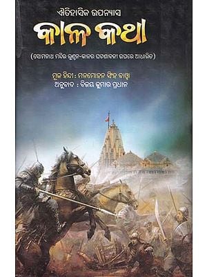 କାଳ କଥା- Kala Katha: Historical Novel (Somnath Temple is Based on the Lundal-Period Chronology in Oriya)