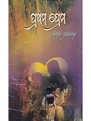 ପ୍ରଥମ ପ୍ରେମ- Prathama Prema (Novel in Oriya)