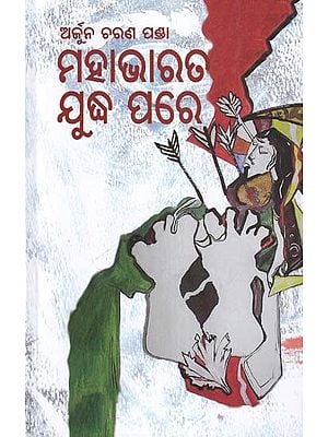 ମହାଭାରତ ଯୁଦ୍ଧ ପରେ- Mahabharat Yudha Pare (Oriya)