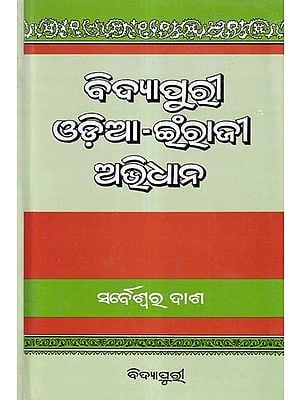 ବିଦ୍ଯାପୁରୀ ଓଡ଼ିଆ-ଇଁରାଜୀ ଅଭିଧାନ- Vidyapuri Oriya-English Avidhana (Oriya-English Dictionary in Oriya)